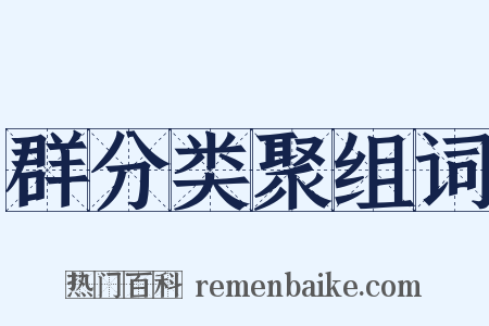 群分类聚组词是什么意思的图片